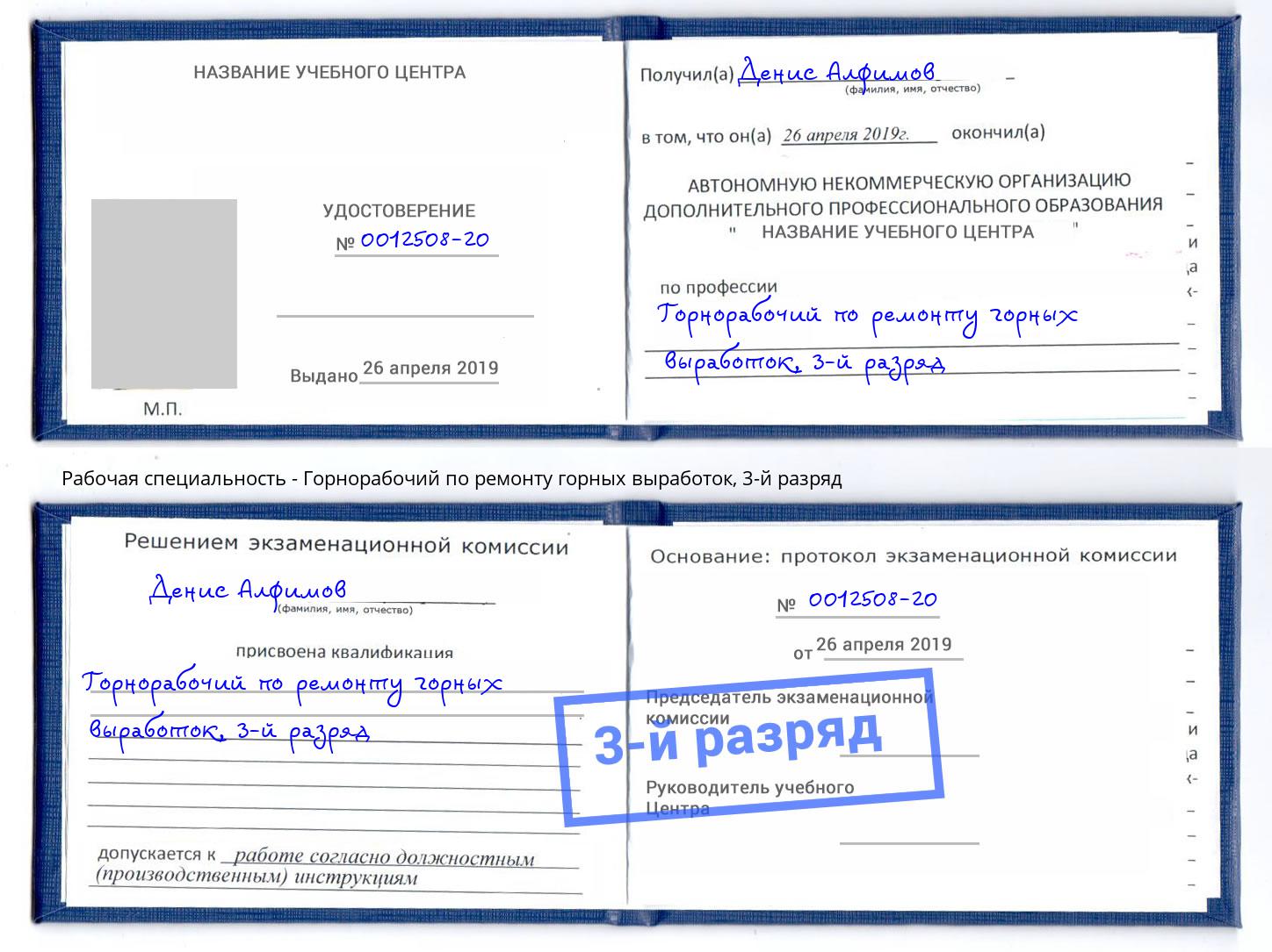 корочка 3-й разряд Горнорабочий по ремонту горных выработок Прокопьевск