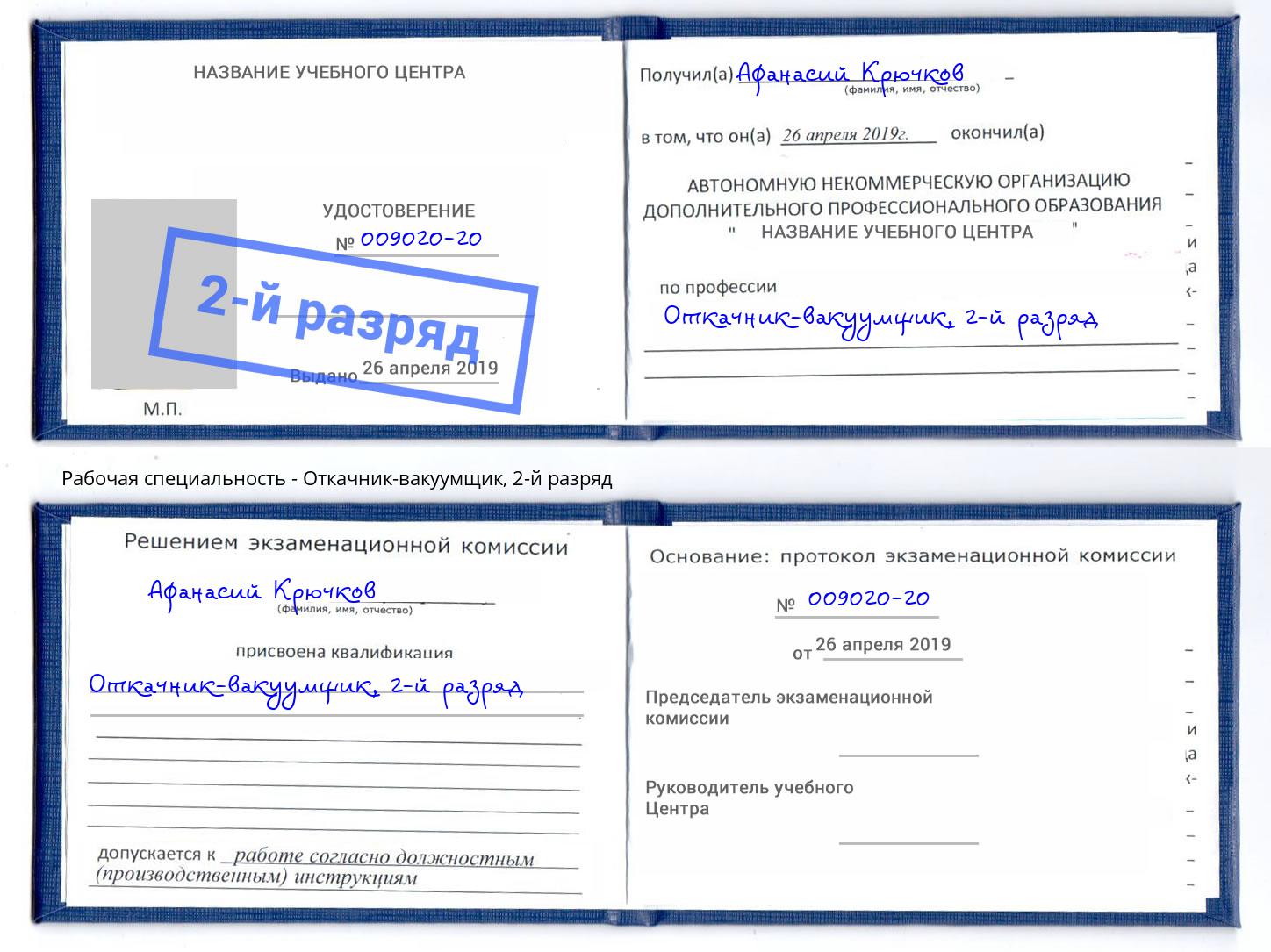 корочка 2-й разряд Откачник-вакуумщик Прокопьевск