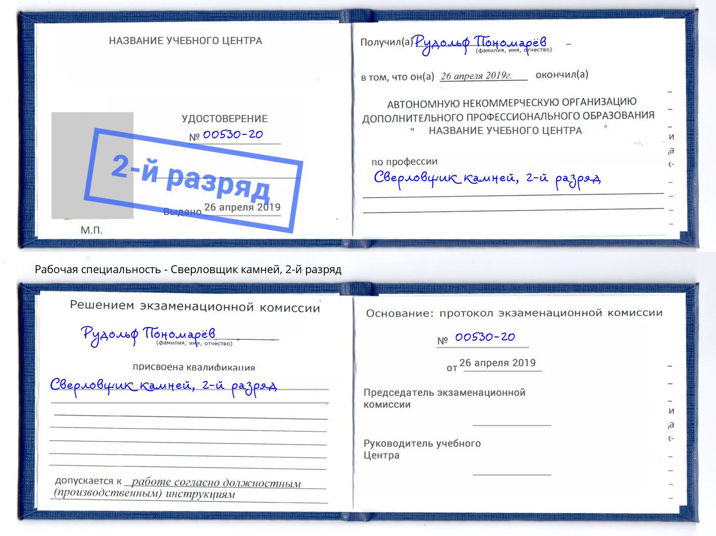 корочка 2-й разряд Сверловщик камней Прокопьевск