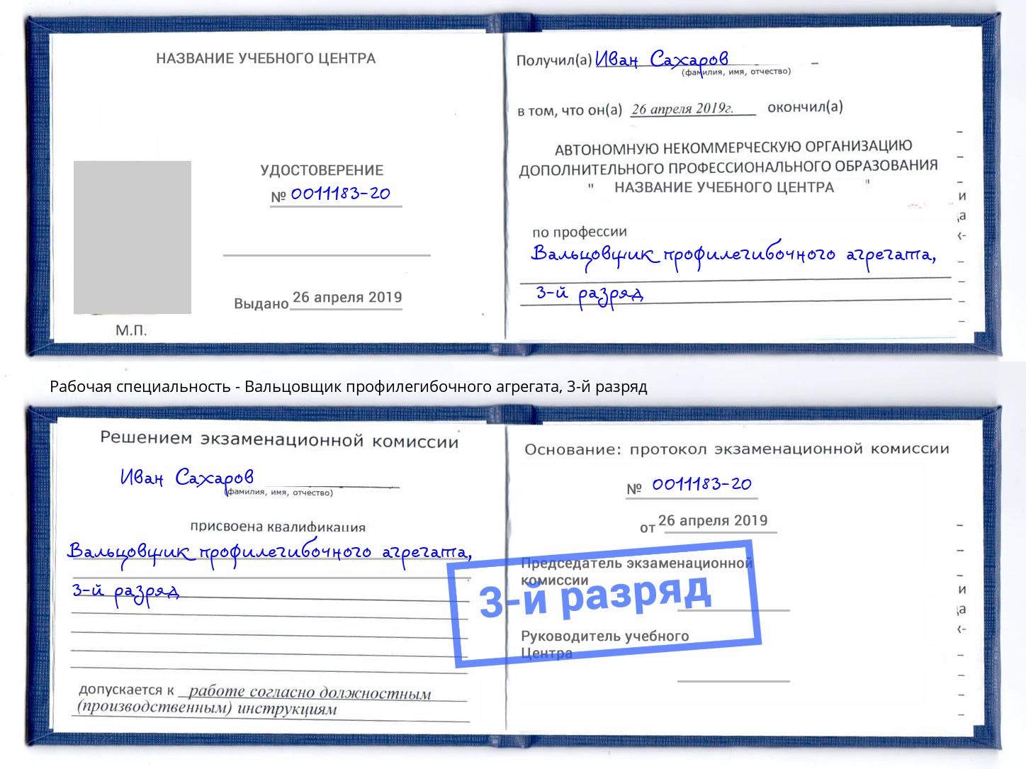корочка 3-й разряд Вальцовщик профилегибочного агрегата Прокопьевск