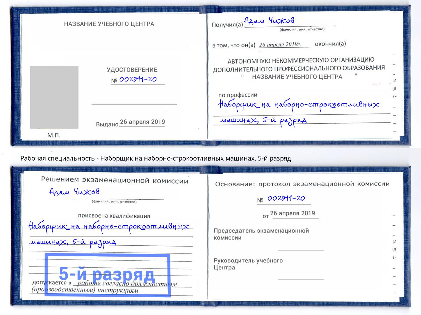 корочка 5-й разряд Наборщик на наборно-строкоотливных машинах Прокопьевск