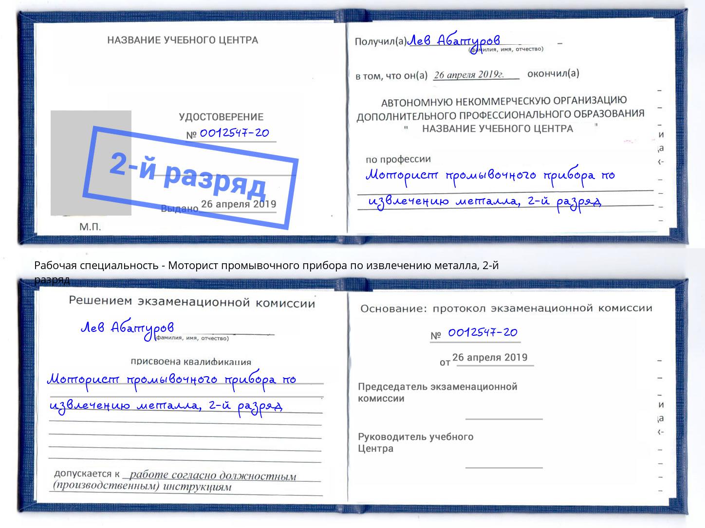 корочка 2-й разряд Моторист промывочного прибора по извлечению металла Прокопьевск