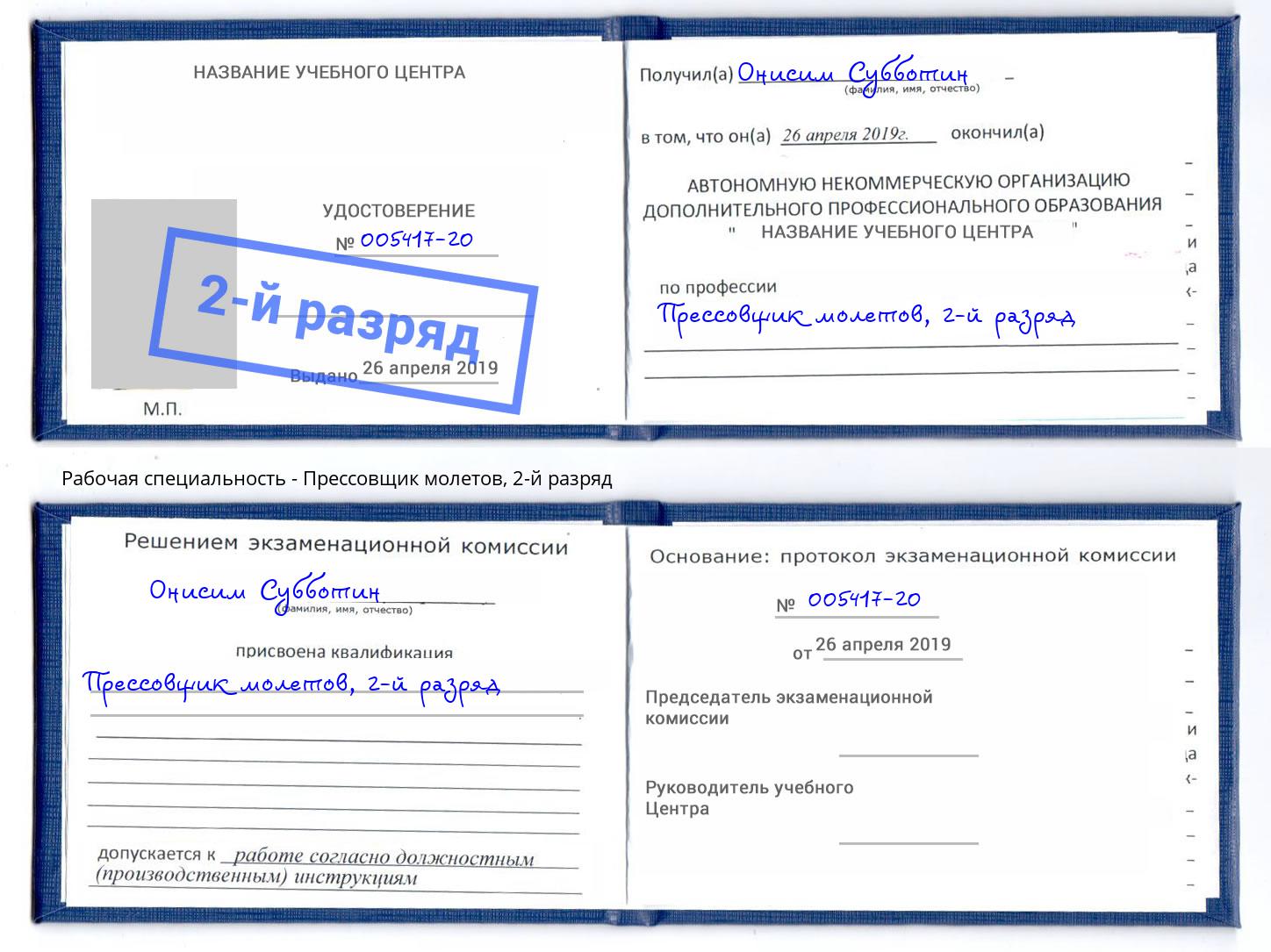 корочка 2-й разряд Прессовщик молетов Прокопьевск