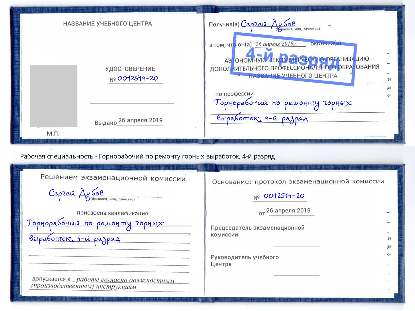 корочка 4-й разряд Горнорабочий по ремонту горных выработок Прокопьевск