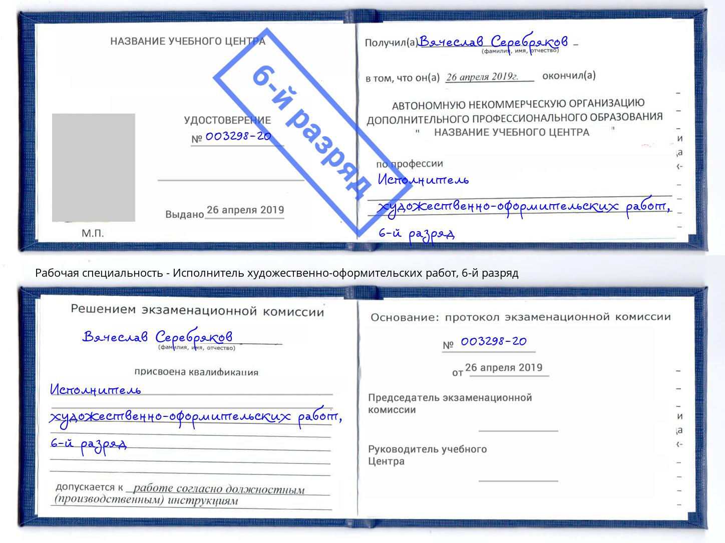 корочка 6-й разряд Исполнитель художественно-оформительских работ Прокопьевск
