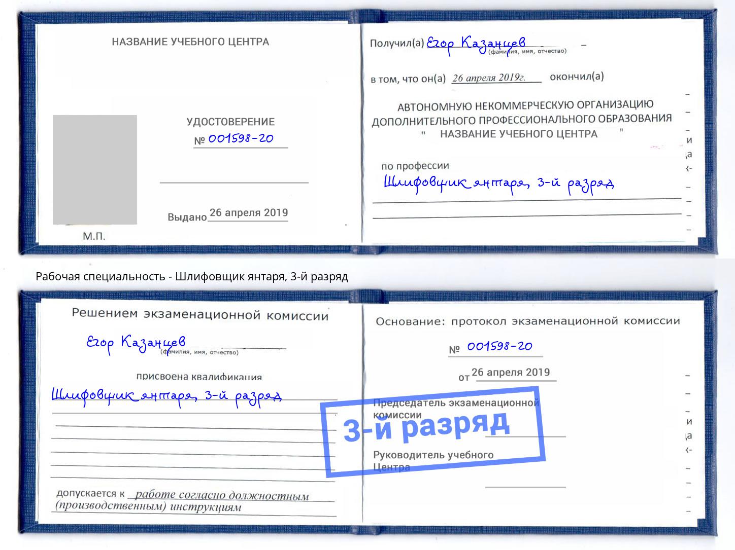корочка 3-й разряд Шлифовщик янтаря Прокопьевск