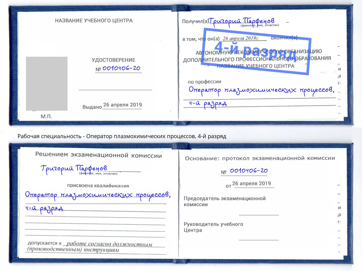 корочка 4-й разряд Оператор плазмохимических процессов Прокопьевск