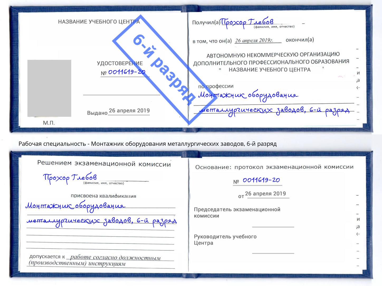 корочка 6-й разряд Монтажник оборудования металлургических заводов Прокопьевск