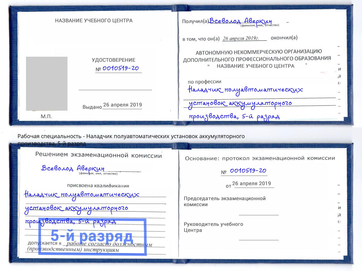 корочка 5-й разряд Наладчик полуавтоматических установок аккумуляторного производства Прокопьевск
