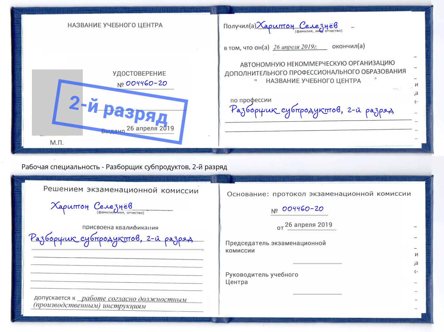корочка 2-й разряд Разборщик субпродуктов Прокопьевск