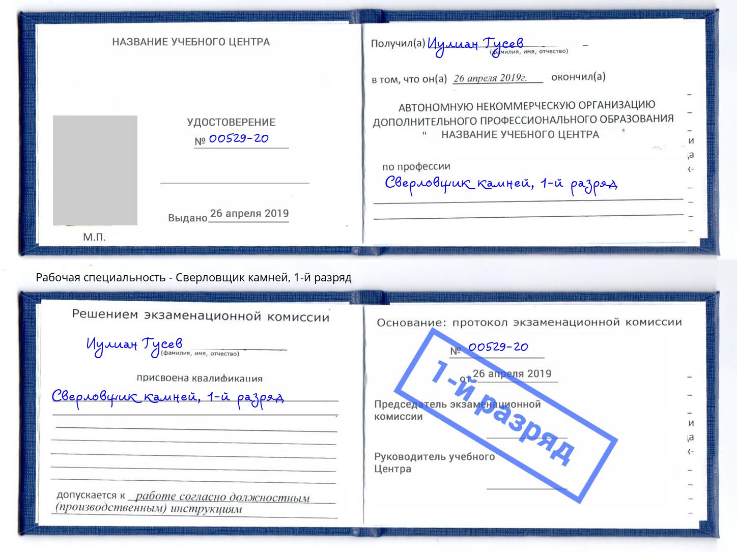 корочка 1-й разряд Сверловщик камней Прокопьевск