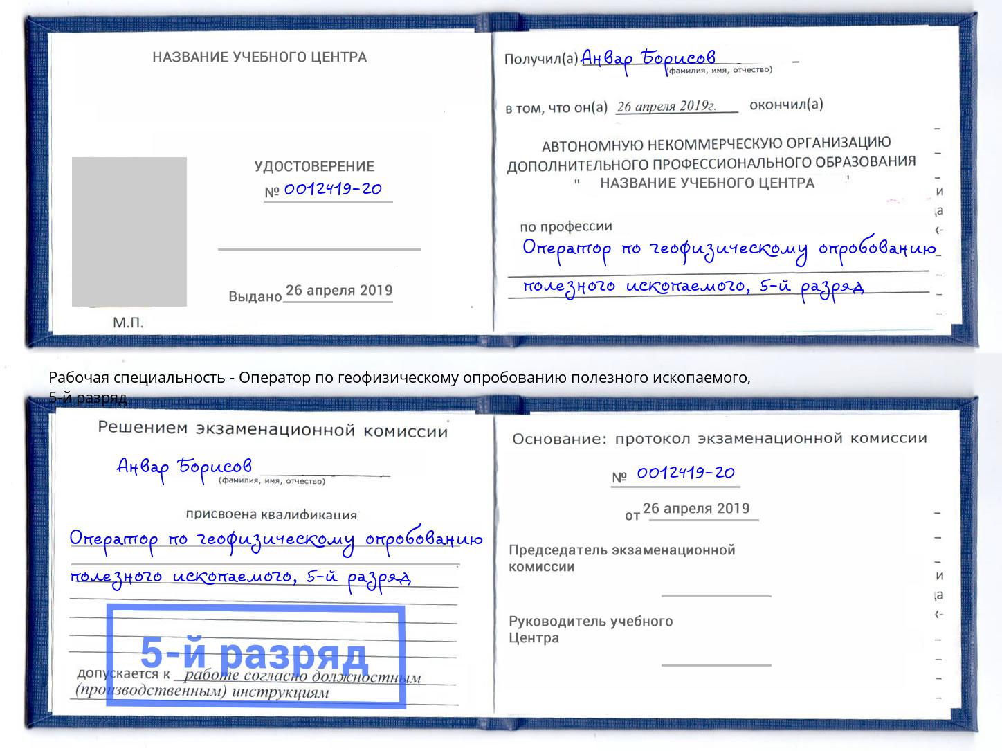 корочка 5-й разряд Оператор по геофизическому опробованию полезного ископаемого Прокопьевск