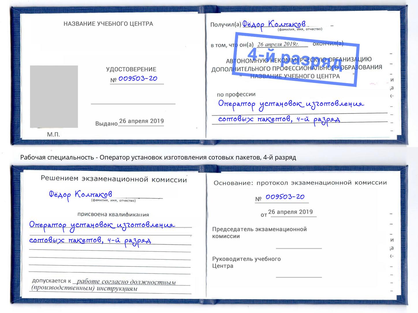 корочка 4-й разряд Оператор установок изготовления сотовых пакетов Прокопьевск