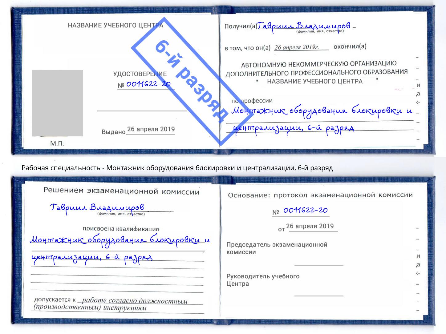 корочка 6-й разряд Монтажник оборудования блокировки и централизации Прокопьевск