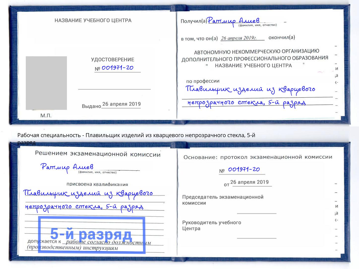 корочка 5-й разряд Плавильщик изделий из кварцевого непрозрачного стекла Прокопьевск