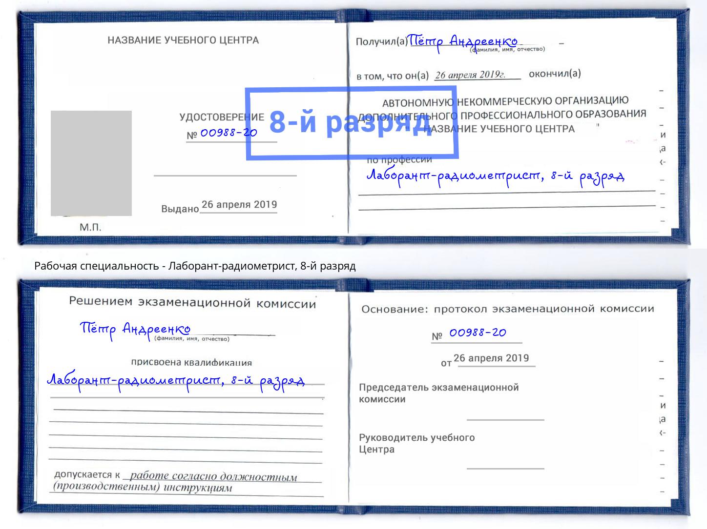 корочка 8-й разряд Лаборант-радиометрист Прокопьевск