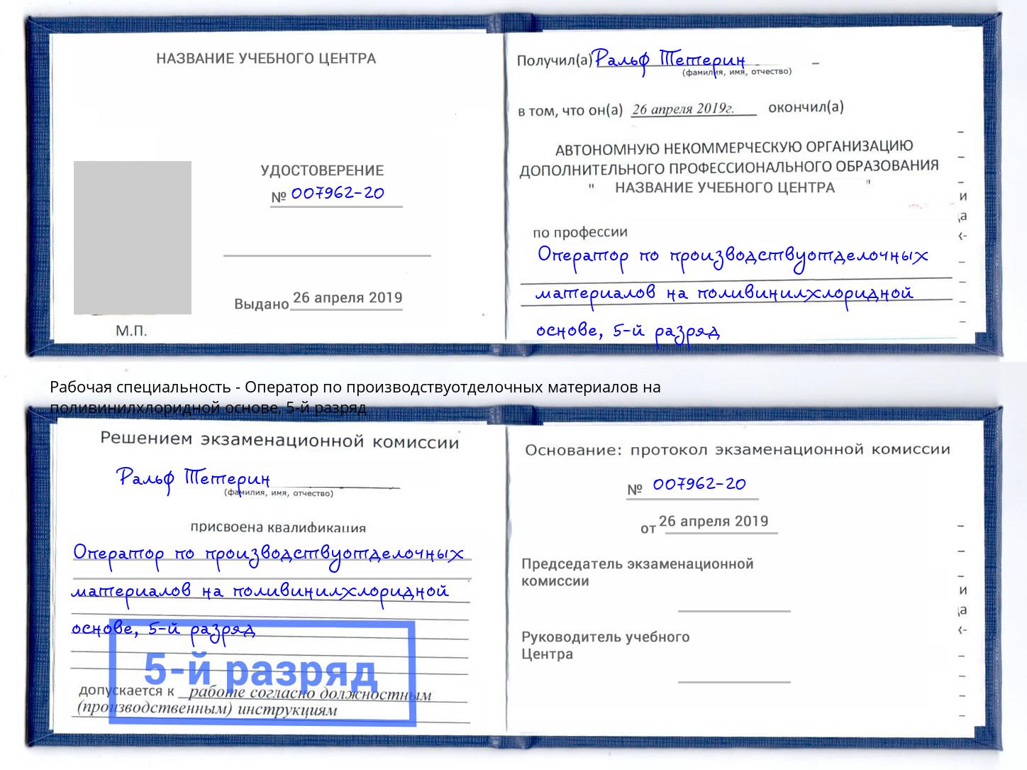 корочка 5-й разряд Оператор по производствуотделочных материалов на поливинилхлоридной основе Прокопьевск