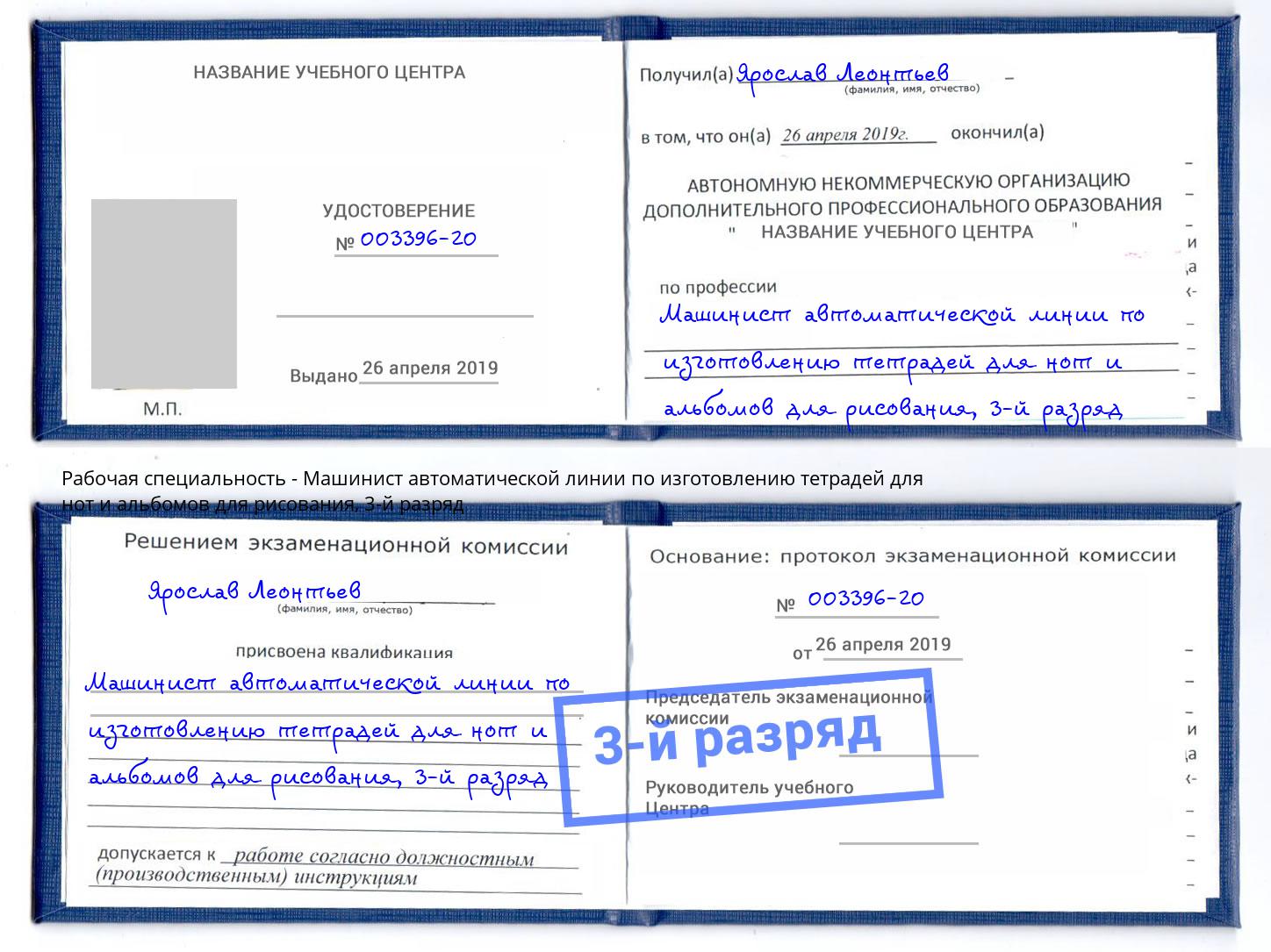 корочка 3-й разряд Машинист автоматической линии по изготовлению тетрадей для нот и альбомов для рисования Прокопьевск