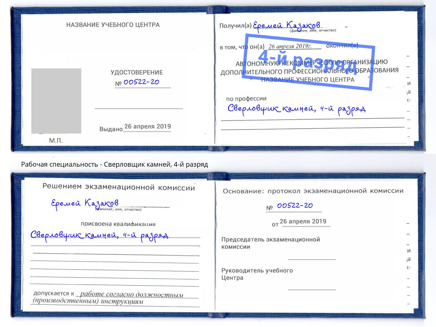 корочка 4-й разряд Сверловщик камней Прокопьевск