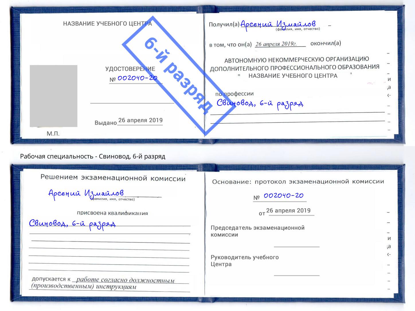 корочка 6-й разряд Свиновод Прокопьевск