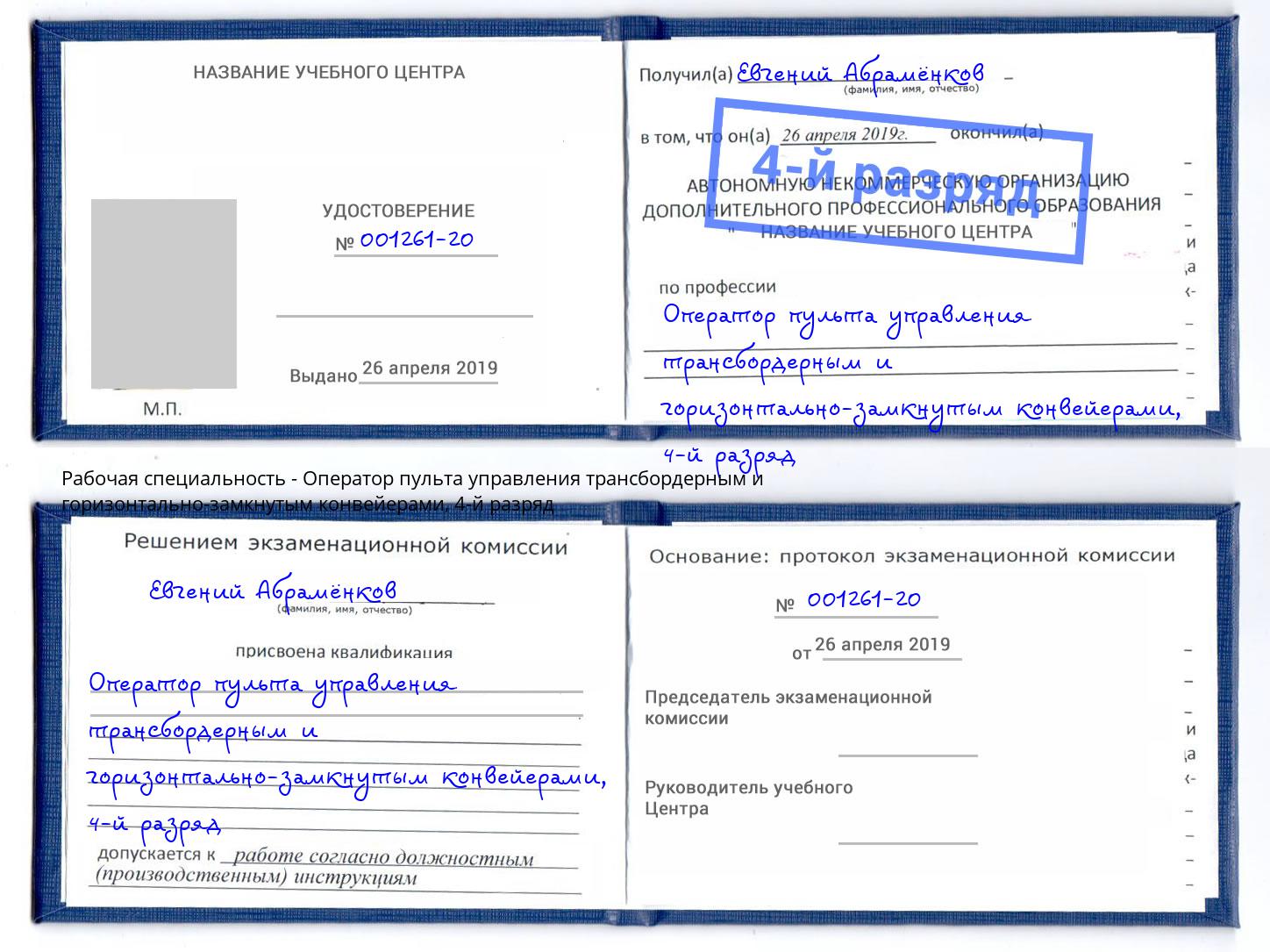 корочка 4-й разряд Оператор пульта управления трансбордерным и горизонтально-замкнутым конвейерами Прокопьевск