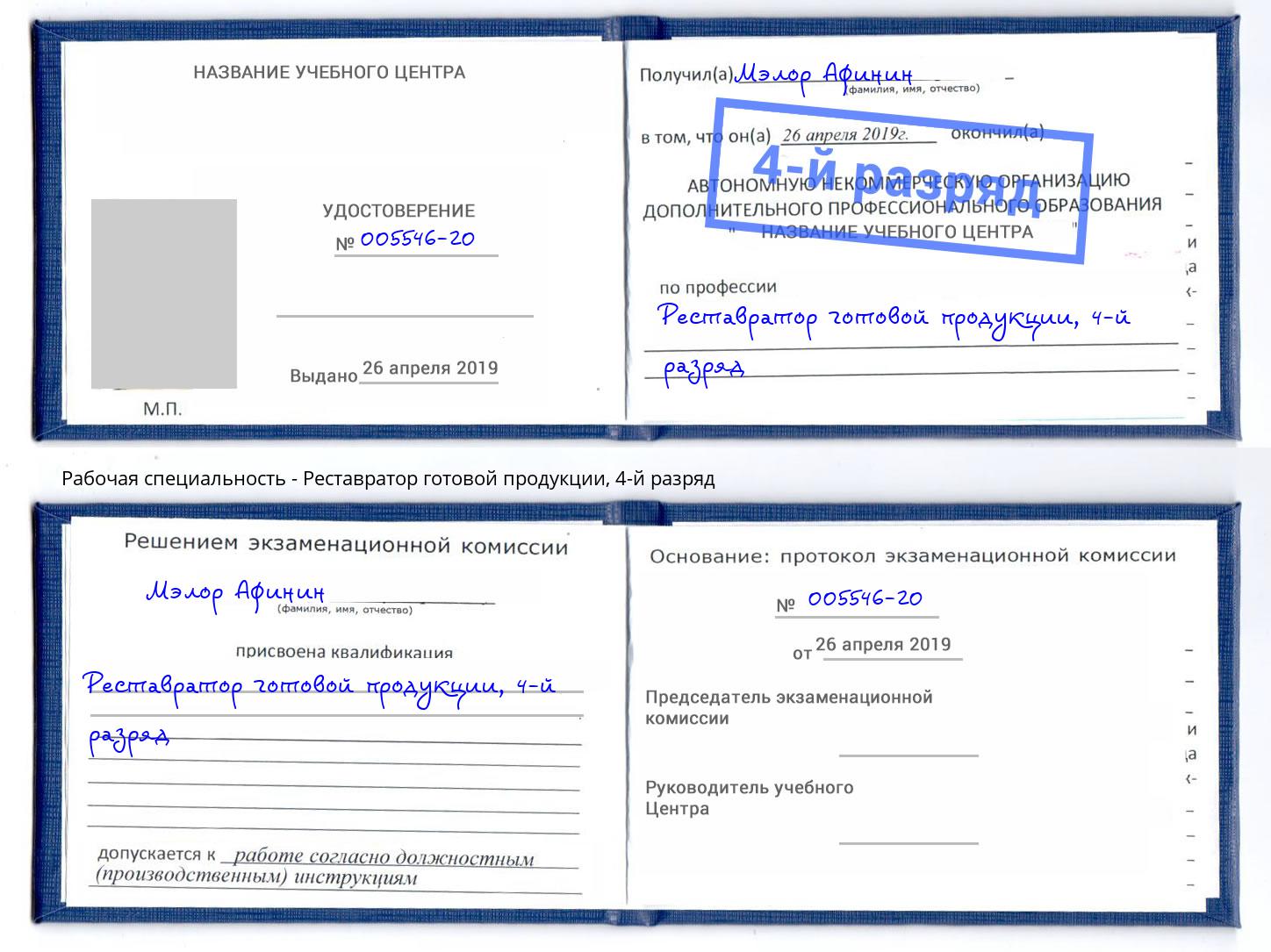 корочка 4-й разряд Реставратор готовой продукции Прокопьевск
