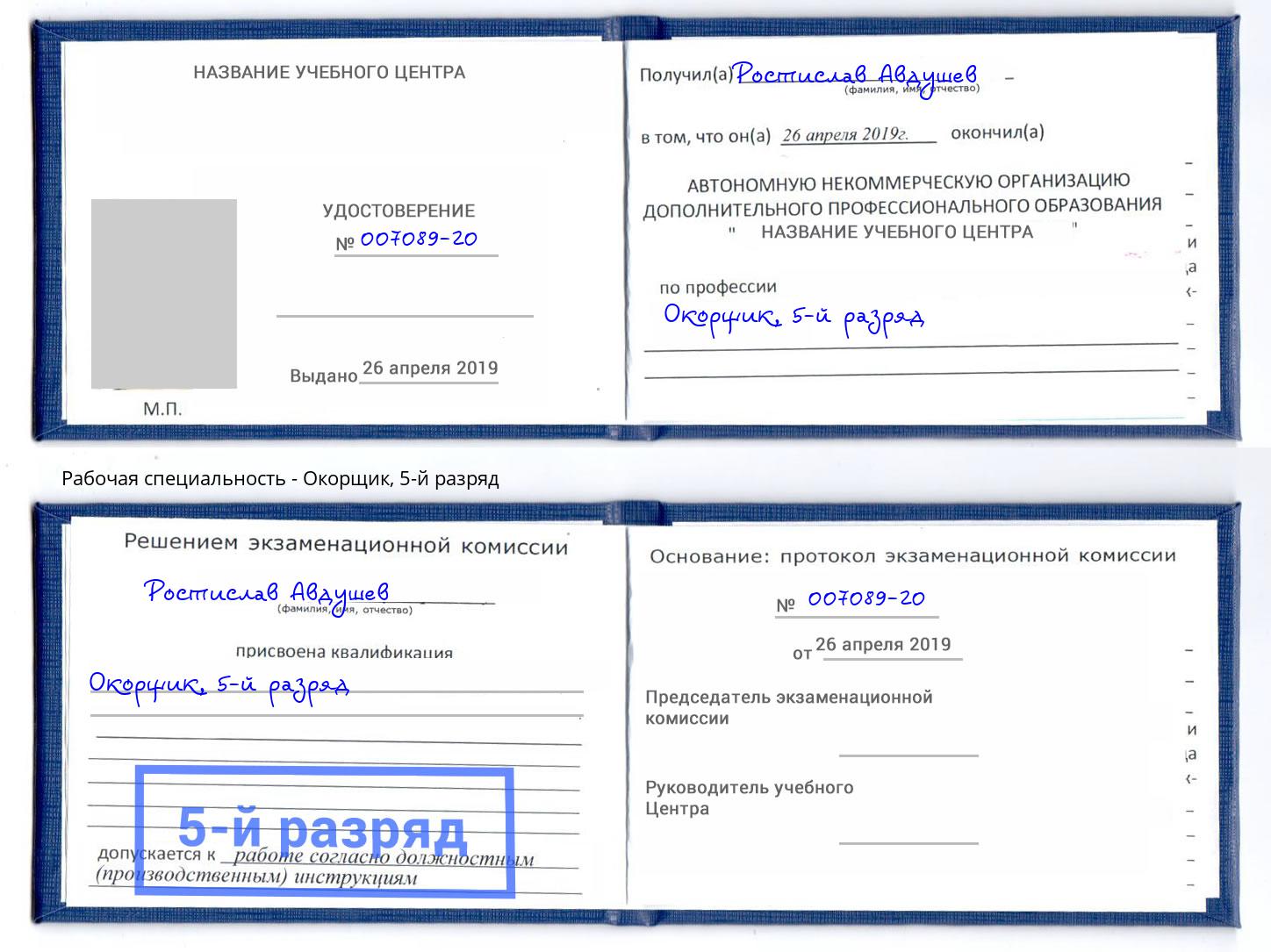 корочка 5-й разряд Окорщик Прокопьевск