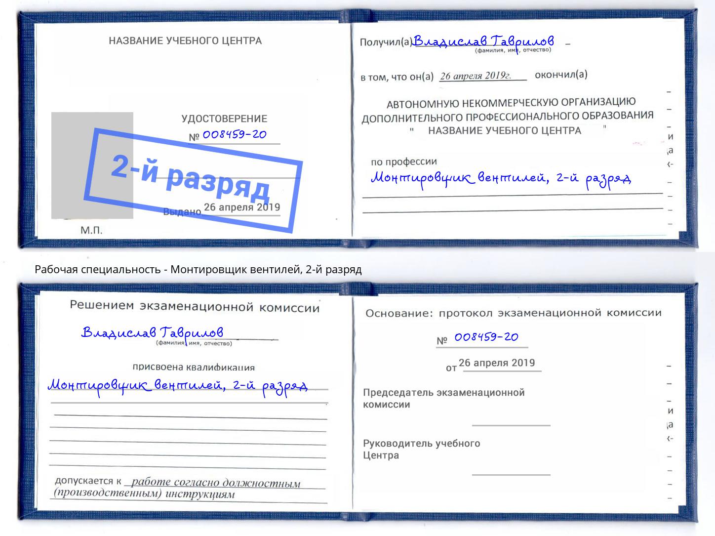 корочка 2-й разряд Монтировщик вентилей Прокопьевск