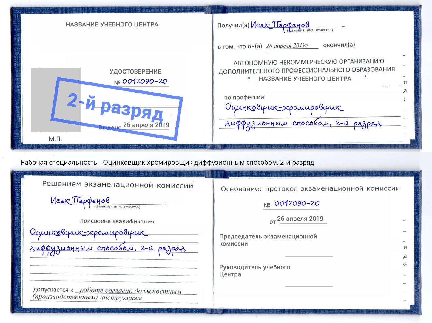 корочка 2-й разряд Оцинковщик-хромировщик диффузионным способом Прокопьевск