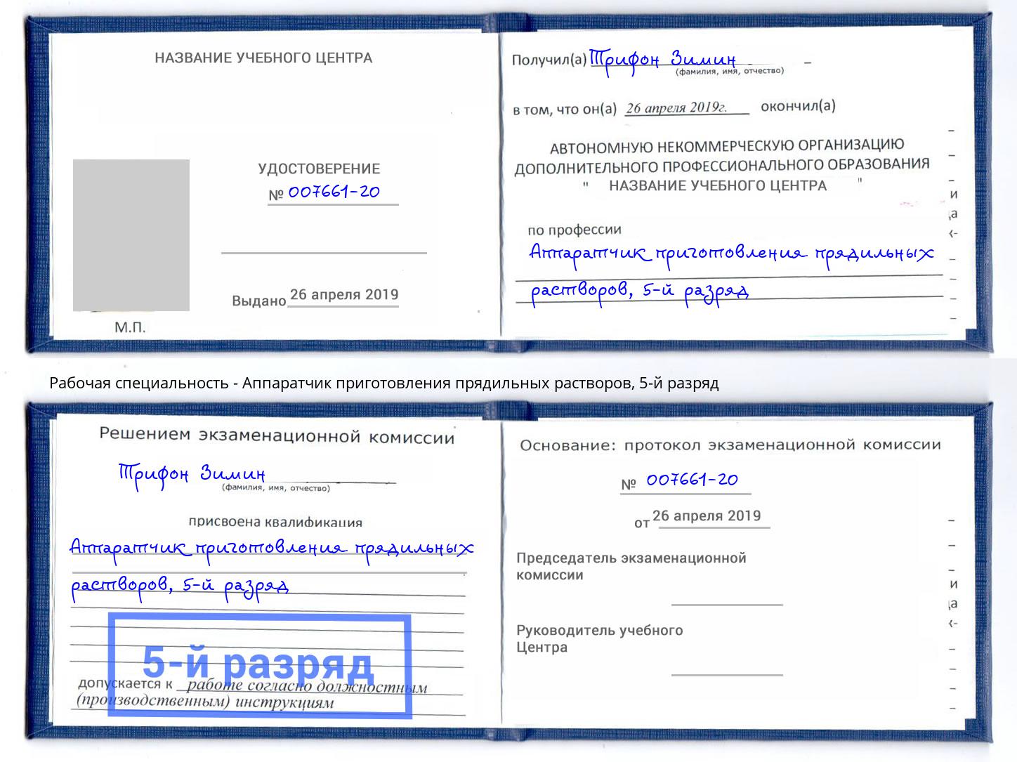 корочка 5-й разряд Аппаратчик приготовления прядильных растворов Прокопьевск