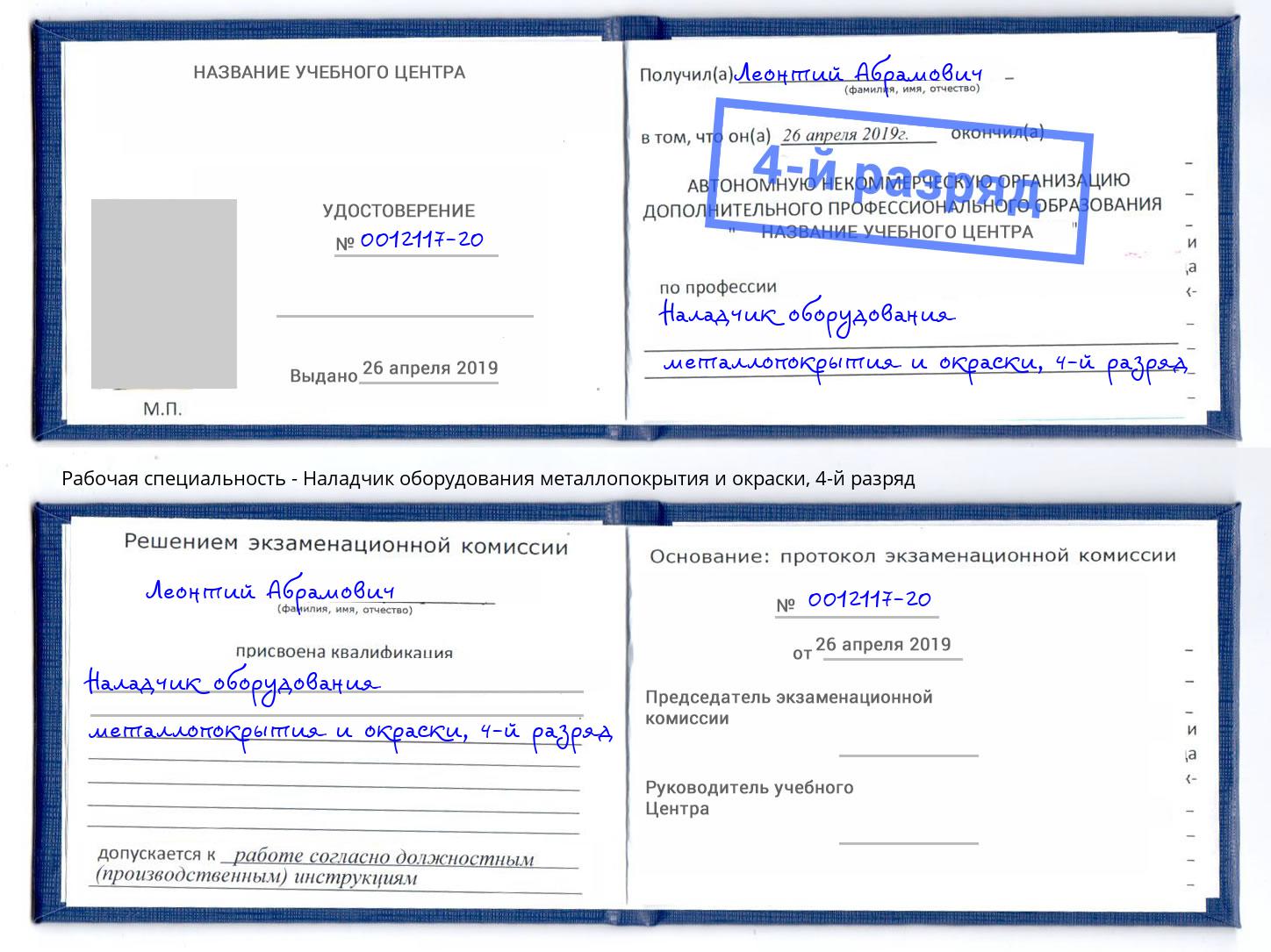 корочка 4-й разряд Наладчик оборудования металлопокрытия и окраски Прокопьевск