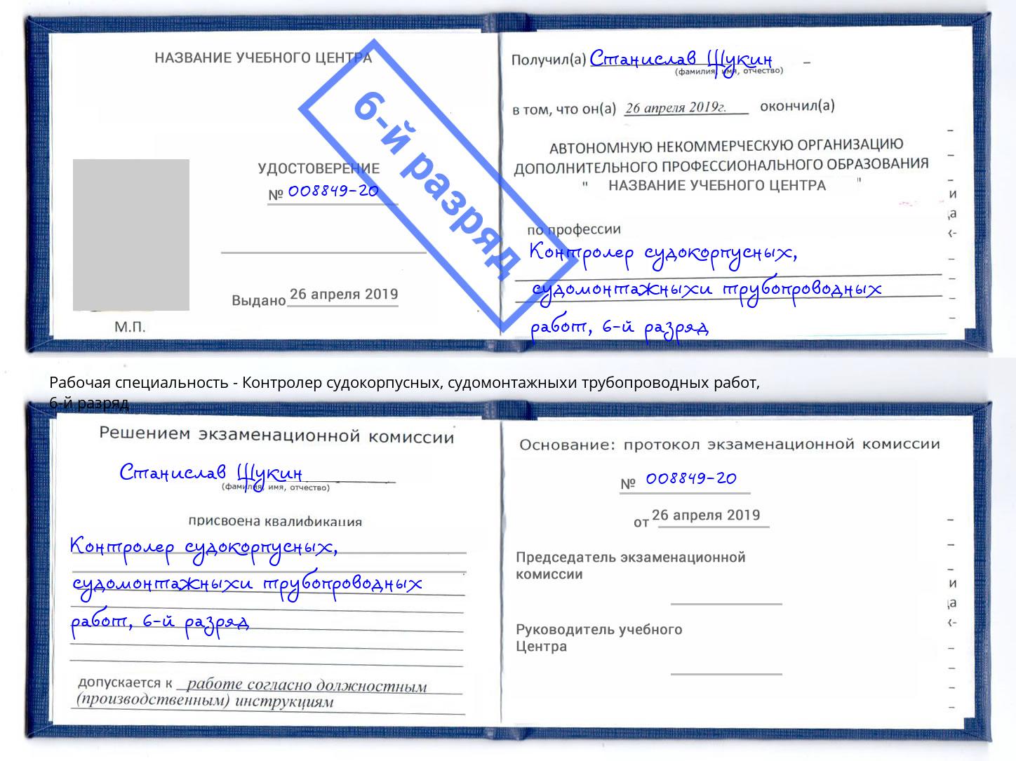 корочка 6-й разряд Контролер судокорпусных, судомонтажныхи трубопроводных работ Прокопьевск