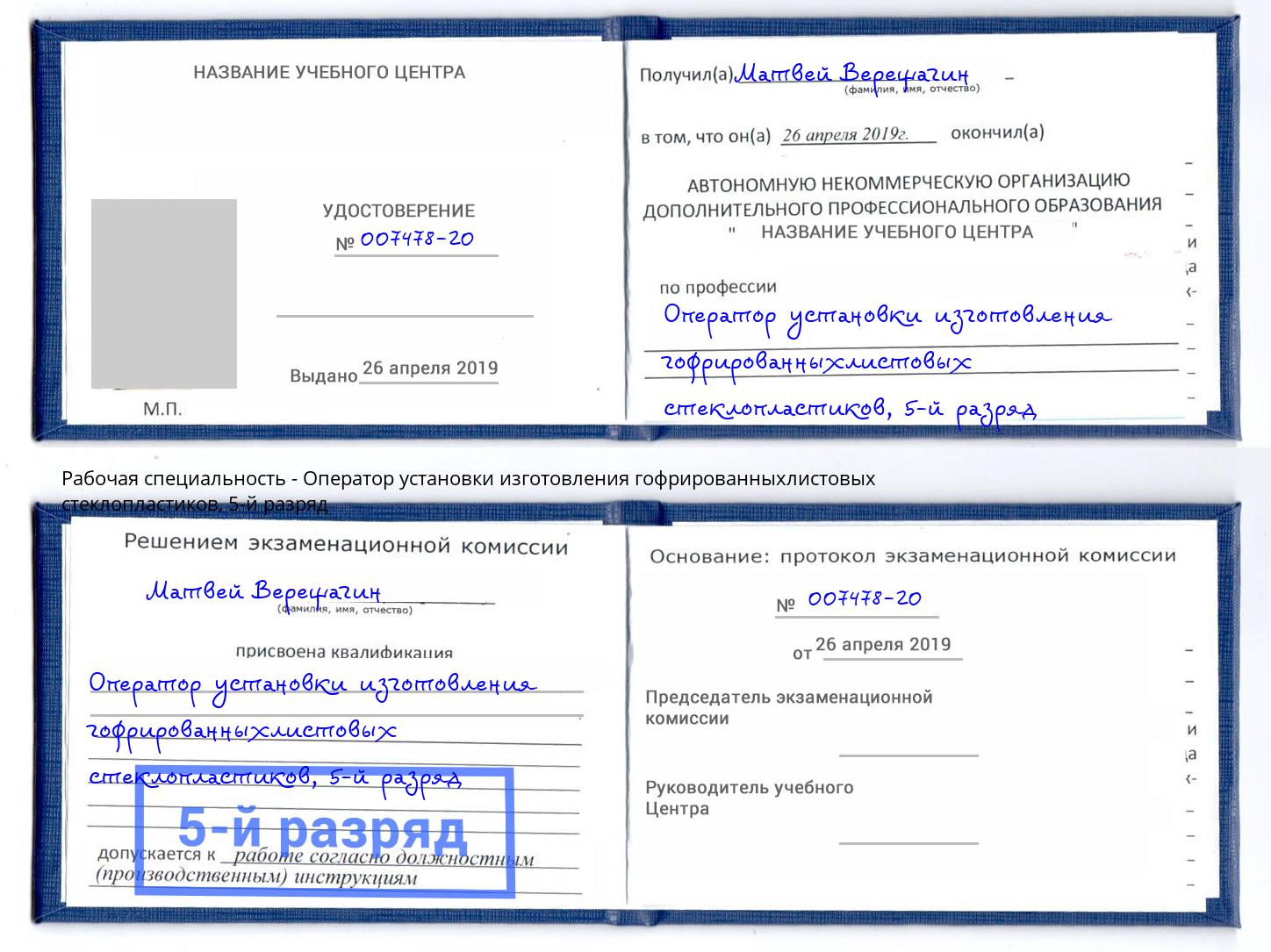 корочка 5-й разряд Оператор установки изготовления гофрированныхлистовых стеклопластиков Прокопьевск