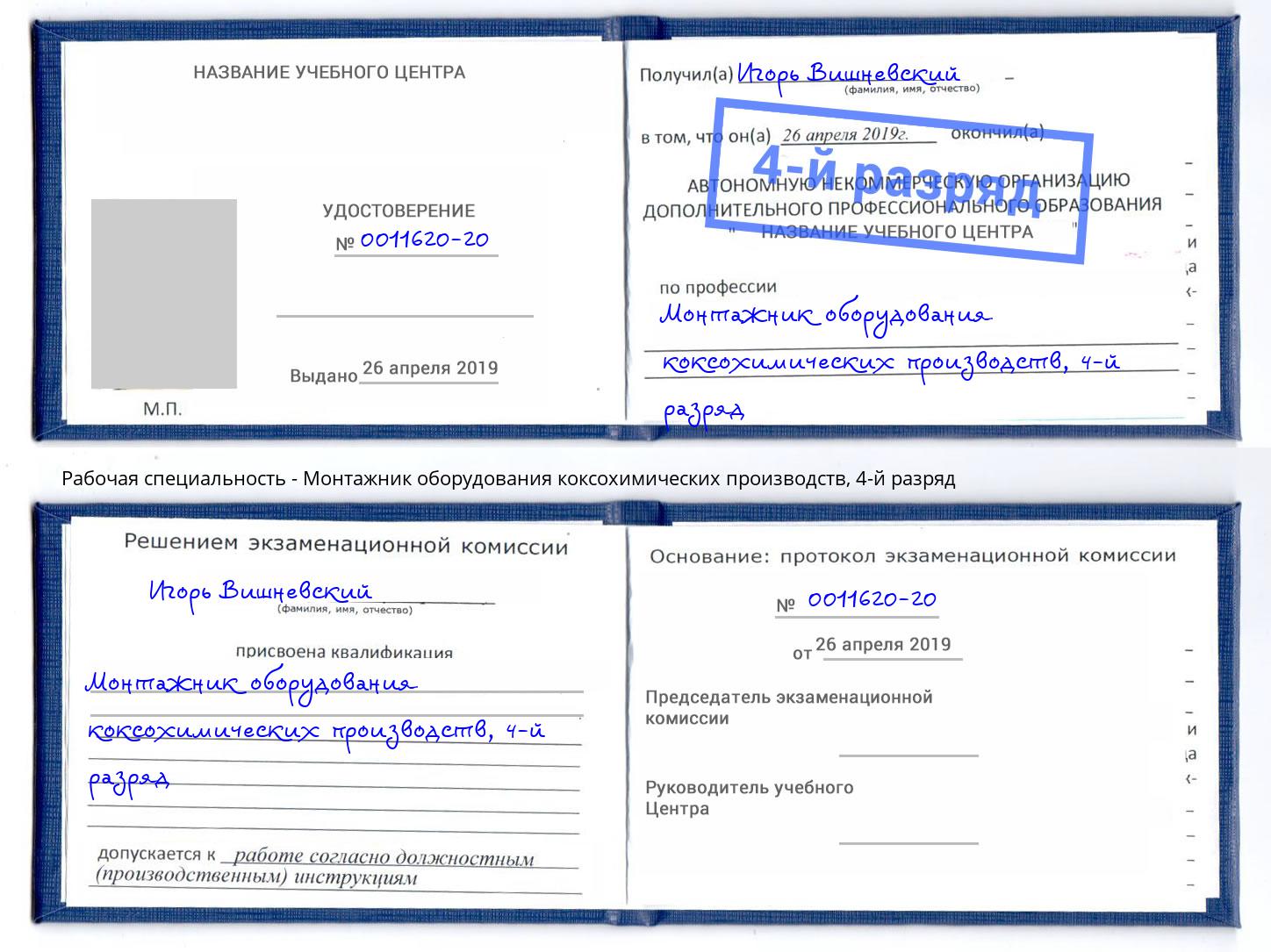 корочка 4-й разряд Монтажник оборудования коксохимических производств Прокопьевск