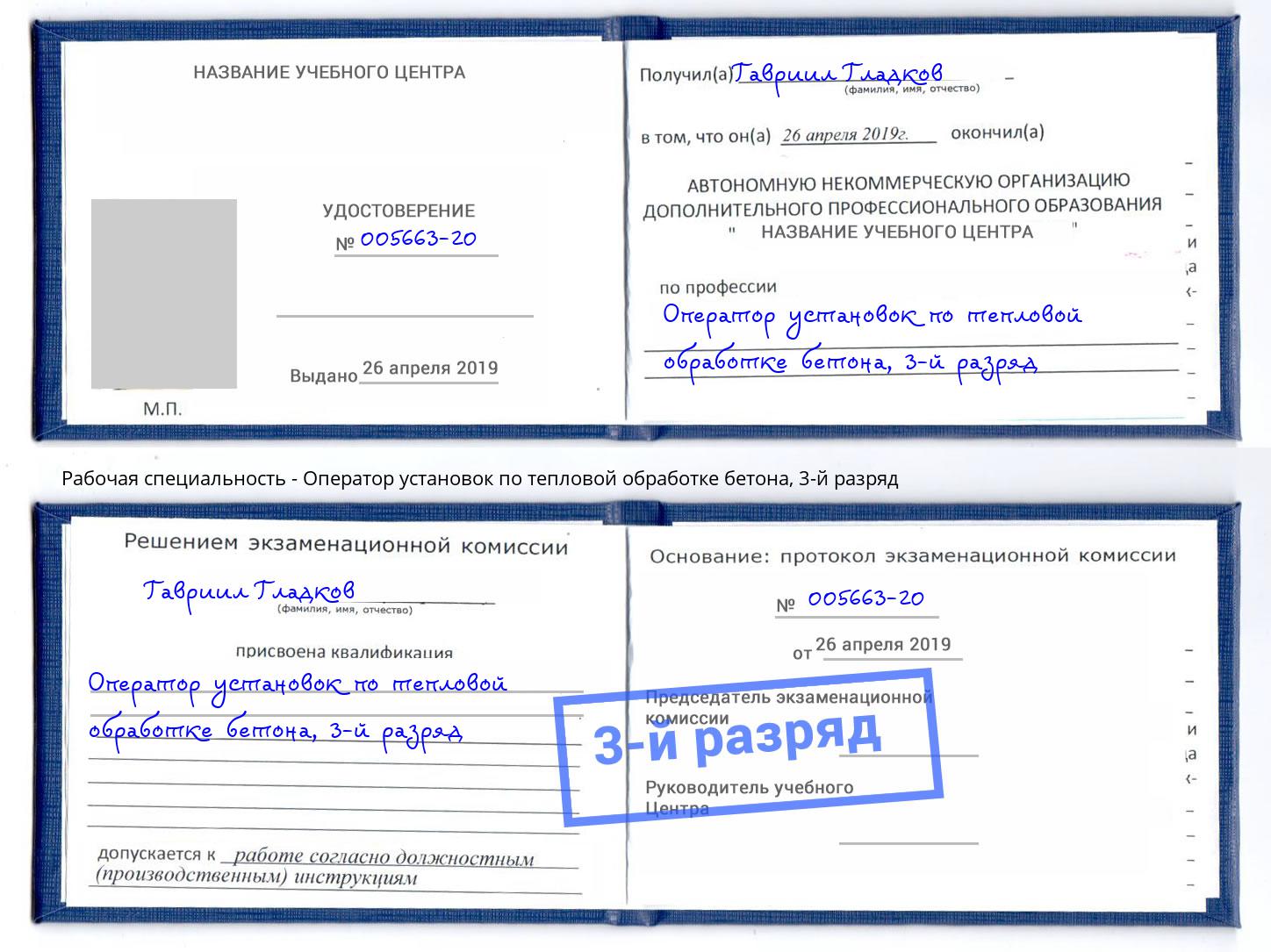 корочка 3-й разряд Оператор установок по тепловой обработке бетона Прокопьевск