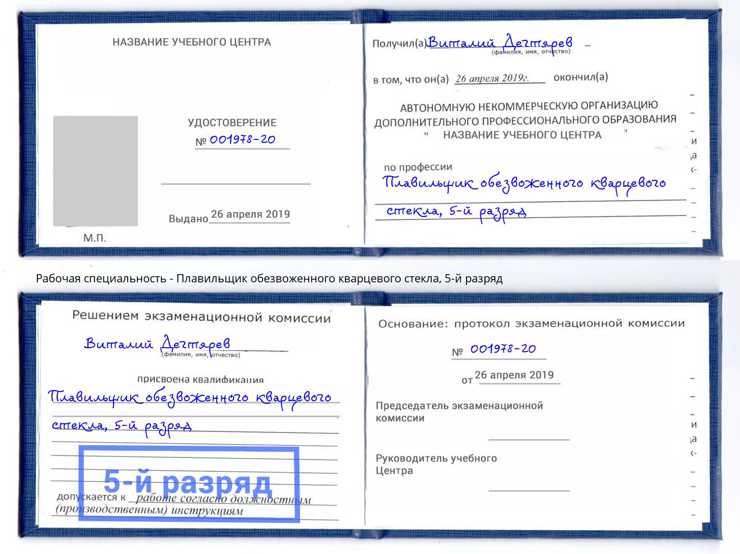 корочка 5-й разряд Плавильщик обезвоженного кварцевого стекла Прокопьевск