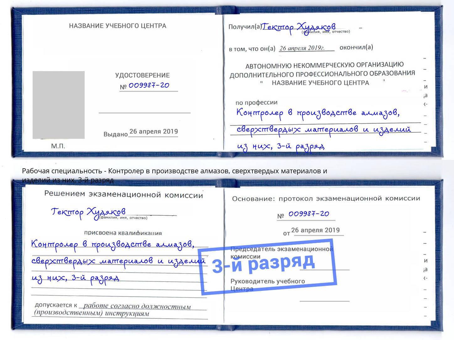 корочка 3-й разряд Контролер в производстве алмазов, сверхтвердых материалов и изделий из них Прокопьевск
