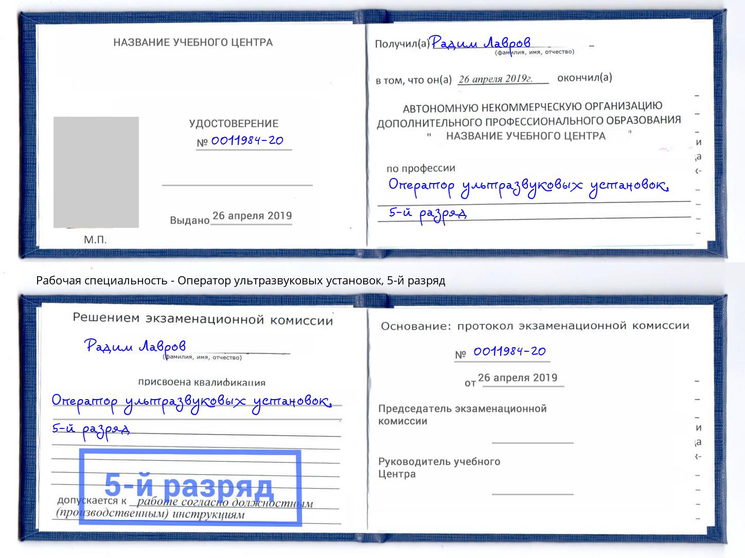 корочка 5-й разряд Оператор ультразвуковых установок Прокопьевск