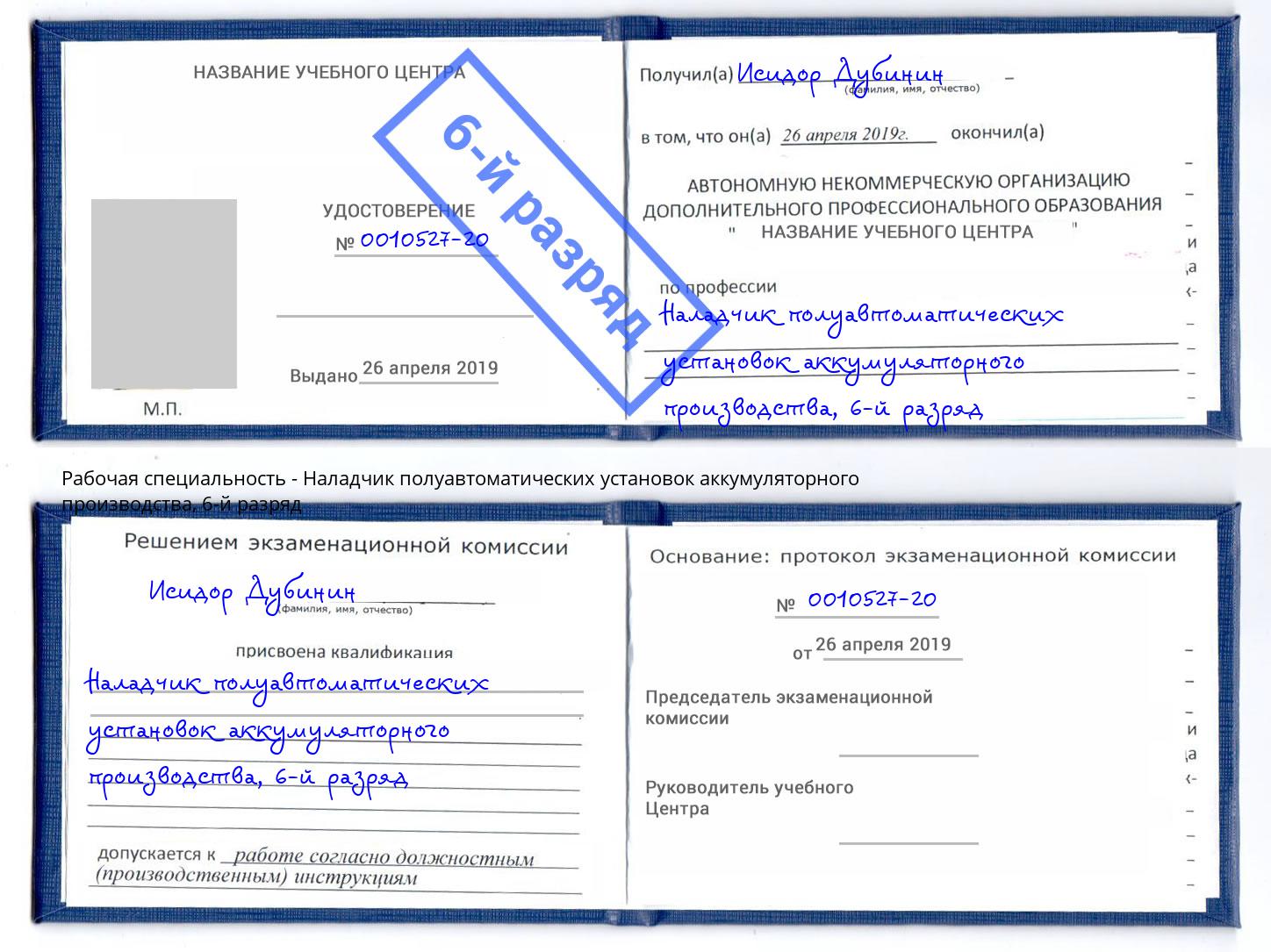 корочка 6-й разряд Наладчик полуавтоматических установок аккумуляторного производства Прокопьевск