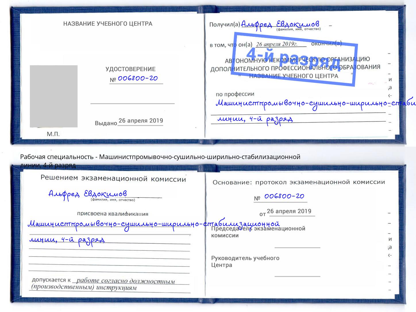 корочка 4-й разряд Машинистпромывочно-сушильно-ширильно-стабилизационной линии Прокопьевск