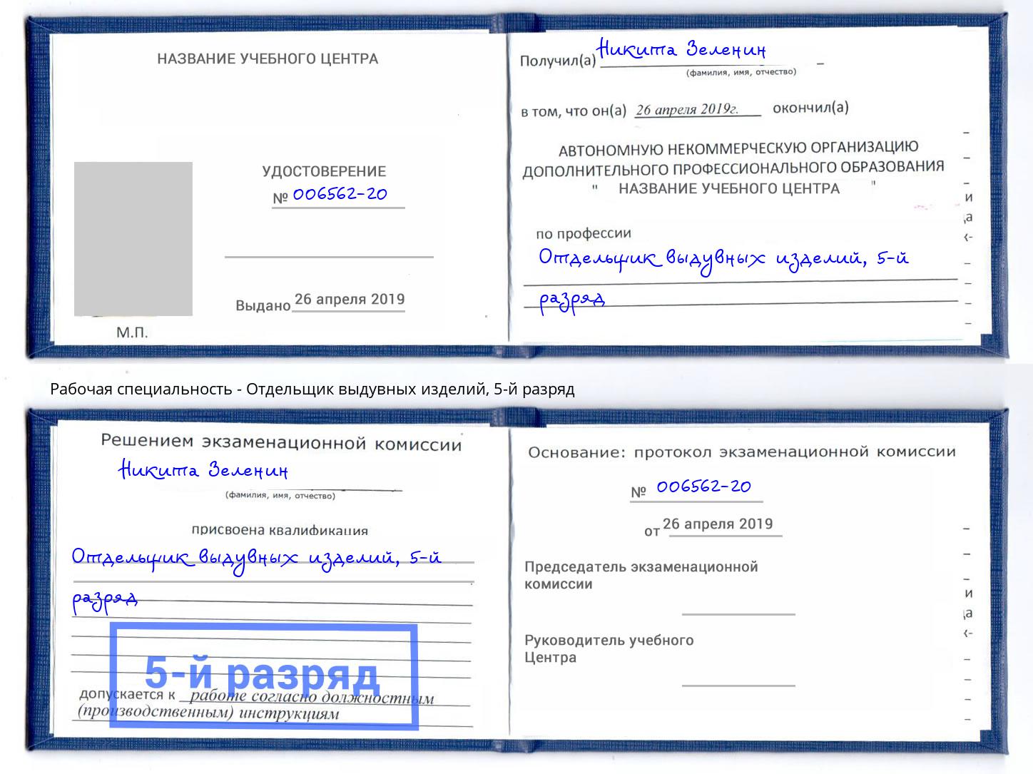 корочка 5-й разряд Отдельщик выдувных изделий Прокопьевск