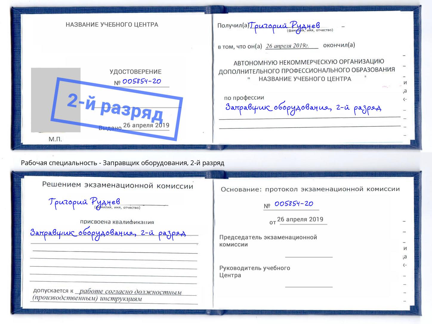 корочка 2-й разряд Заправщик оборудования Прокопьевск