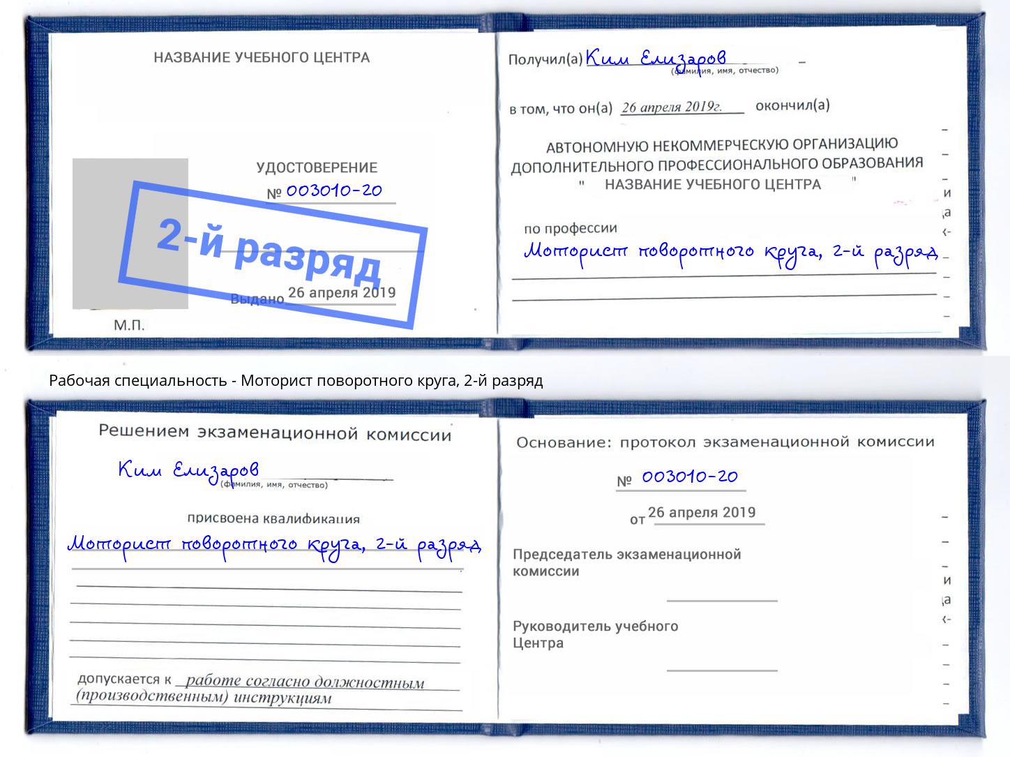 корочка 2-й разряд Моторист поворотного круга Прокопьевск