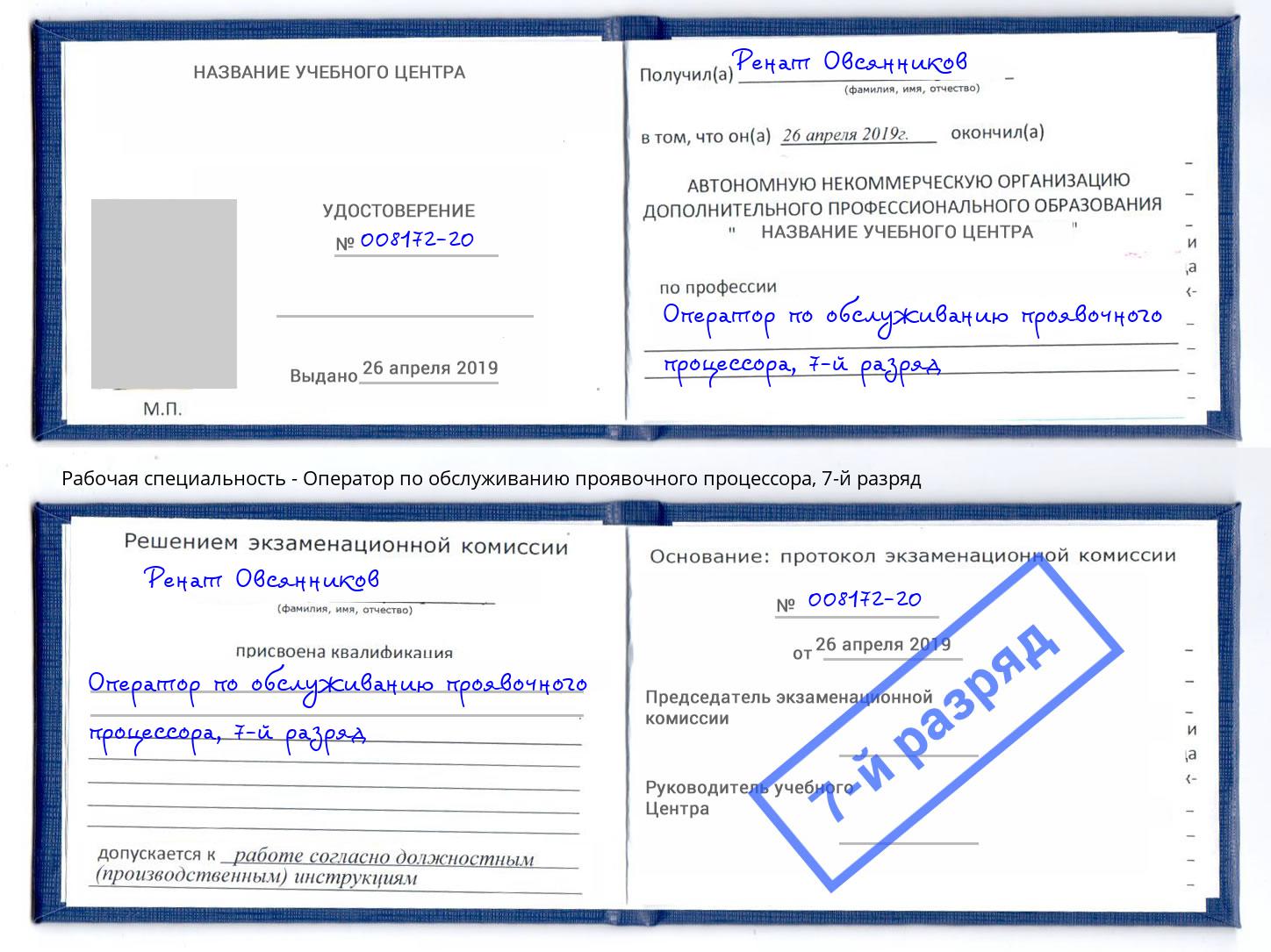 корочка 7-й разряд Оператор по обслуживанию проявочного процессора Прокопьевск