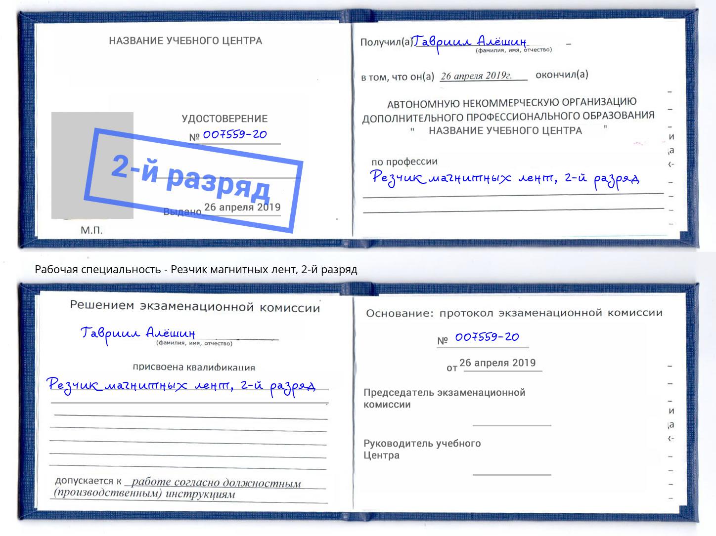 корочка 2-й разряд Резчик магнитных лент Прокопьевск