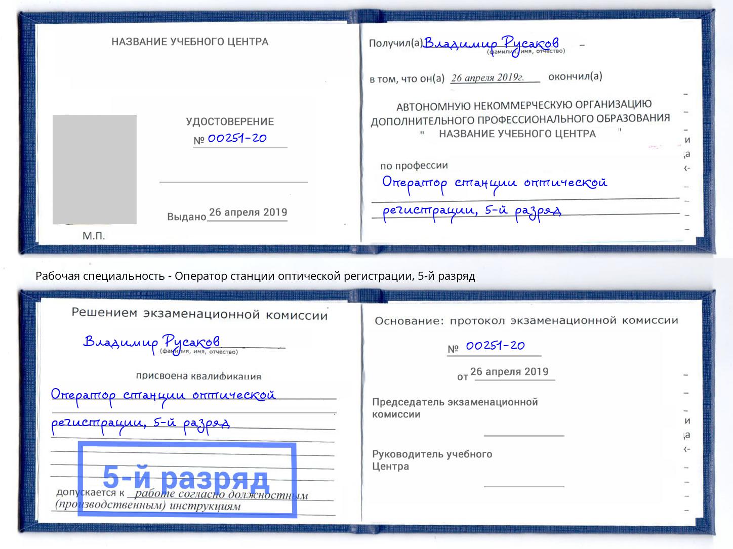 корочка 5-й разряд Оператор станции оптической регистрации Прокопьевск