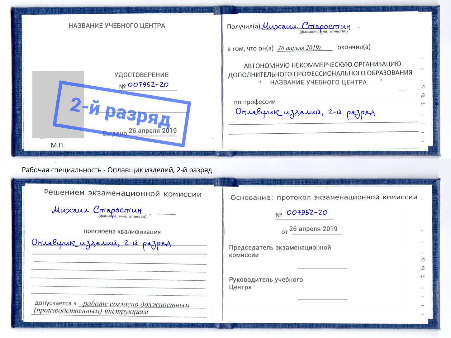корочка 2-й разряд Оплавщик изделий Прокопьевск