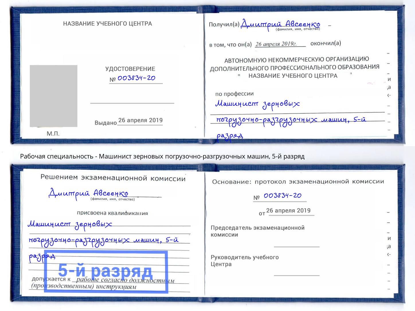 корочка 5-й разряд Машинист зерновых погрузочно-разгрузочных машин Прокопьевск