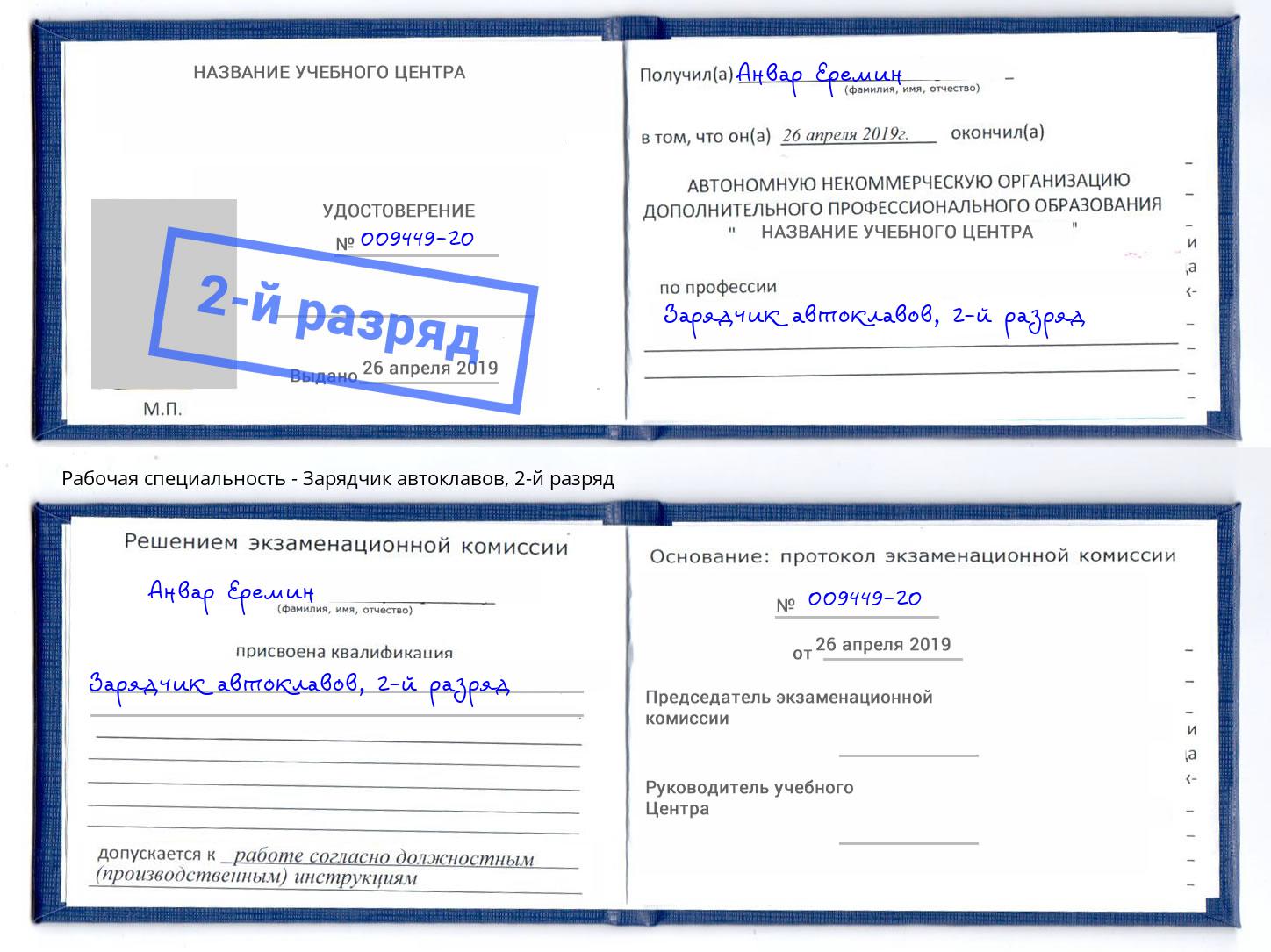 корочка 2-й разряд Зарядчик автоклавов Прокопьевск