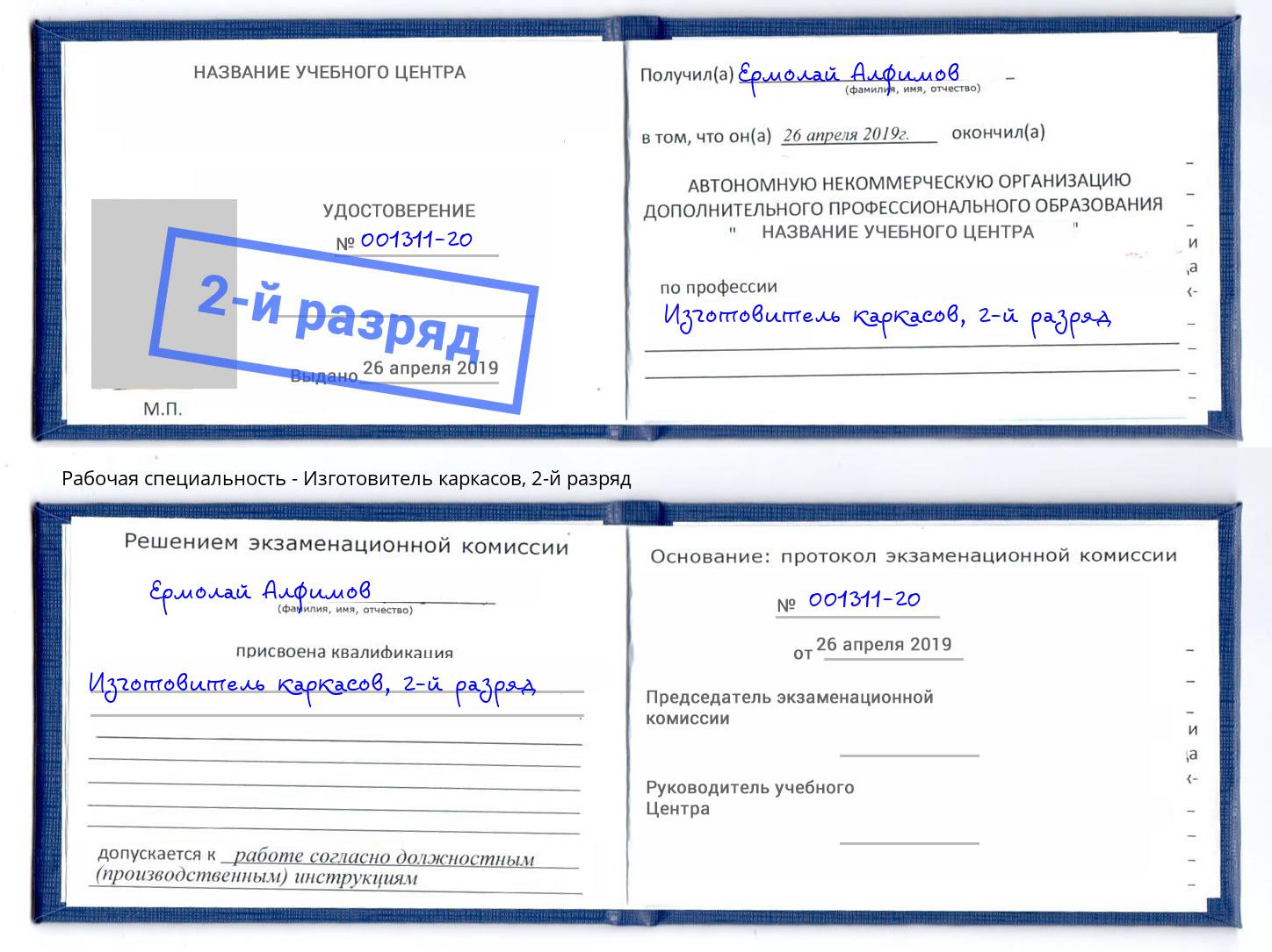 корочка 2-й разряд Изготовитель каркасов Прокопьевск